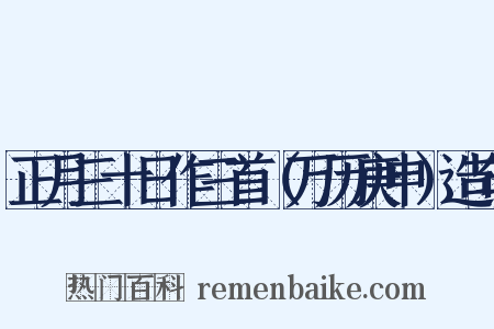 正月三十日作三首（万历庚申）造句是什么意思的图片
